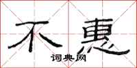 范连陞不惠隶书怎么写