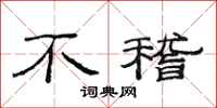 范连陞不稽隶书怎么写