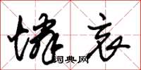 朱锡荣怜哀草书怎么写