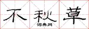 范连陞不秋草隶书怎么写