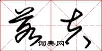 朱锡荣若夫草书怎么写