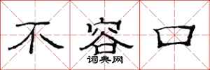 范连陞不容口隶书怎么写