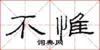 范连陞不惟隶书怎么写