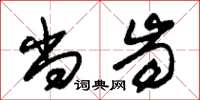 朱锡荣尚齿草书怎么写