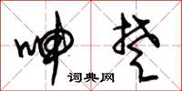 朱锡荣呻楚草书怎么写