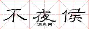 范连陞不夜侯隶书怎么写