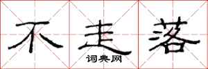 范连陞不走落隶书怎么写