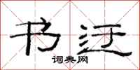 范连陞书迂隶书怎么写