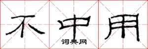 范连陞不中用隶书怎么写