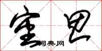 朱锡荣审思草书怎么写