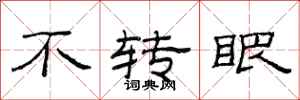 范连陞不转眼隶书怎么写