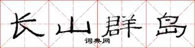 范连陞长山群岛隶书怎么写