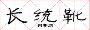 范连陞长统靴隶书怎么写