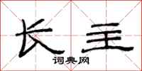 范连陞长主隶书怎么写