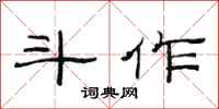 范连陞斗作隶书怎么写