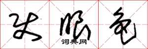 朱锡荣使眼色草书怎么写