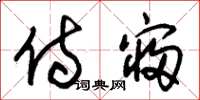 朱锡荣侍寝草书怎么写
