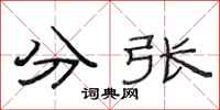 范连陞分张隶书怎么写