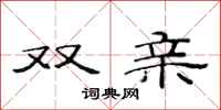 范连陞双亲隶书怎么写