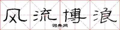 范连陞风流博浪隶书怎么写