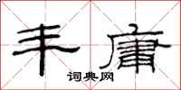 范连陞丰庸隶书怎么写