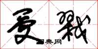 朱锡荣受戮草书怎么写