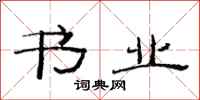 范连陞书业隶书怎么写