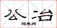 范连陞公冶隶书怎么写