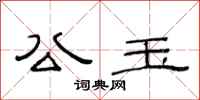 范连陞公玉隶书怎么写