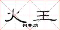 范连陞火王隶书怎么写
