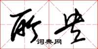 朱锡荣所央草书怎么写