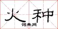 范连陞火种隶书怎么写