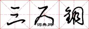 朱锡荣三尺铜草书怎么写