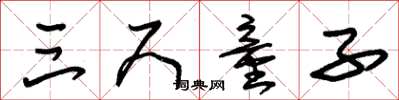 朱锡荣三尺童子草书怎么写