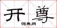范连陞开尊隶书怎么写