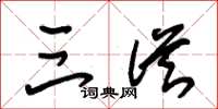 朱锡荣三从草书怎么写