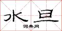 范连陞水旦隶书怎么写