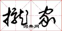 朱锡荣拢家草书怎么写