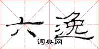 范连陞六逸隶书怎么写