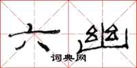 范连陞六幽隶书怎么写