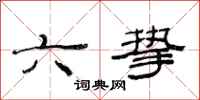 范连陞六挚隶书怎么写