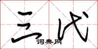 朱锡荣三代草书怎么写