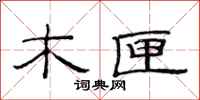 范连陞木匣隶书怎么写