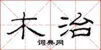 范连陞木治隶书怎么写