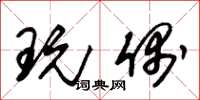 朱锡荣玩偶草书怎么写