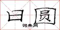 范连陞日圆隶书怎么写