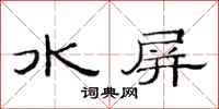 范连陞水屏隶书怎么写