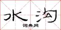 范连陞水沟隶书怎么写