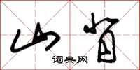 朱锡荣山背草书怎么写