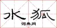 范连陞水狐隶书怎么写